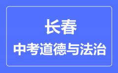 长春市中考道德与法治满分是多少分_考试时间多长?