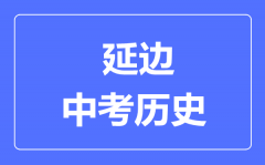 延边州中考历史满分是多少分_考试时间多长?