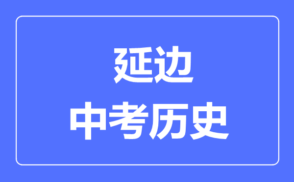 延边州中考历史满分是多少分,考试时间多长