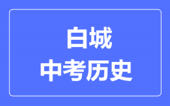 白城市中考历史满分是多少分_考试时间多长?