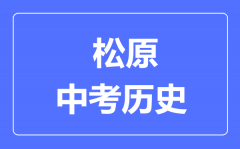 松原市中考历史满分是多少分_考试时间多长?