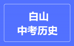 白山市中考历史满分是多少分_考试时间多长?