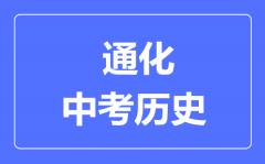 通化市中考历史满分是多少分_考试时间多长?