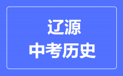 辽源市中考历史满分是多少分_考试时间多长？