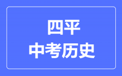 四平市中考历史满分是多少分_考试时间多长?