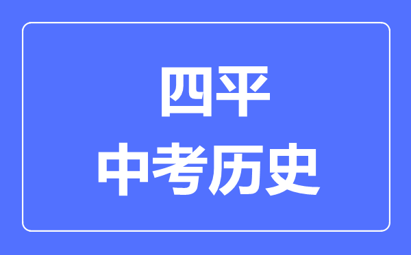 四平市中考历史满分是多少分,考试时间多长