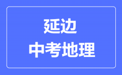 延边中考地理满分是多少分_考试时间多长?