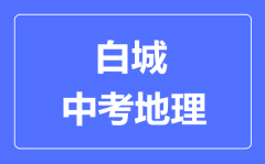 白城市中考地理满分是多少分_考试时间多长?