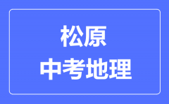 松原市中考地理满分是多少分_考试时间多长?