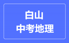 白山市中考地理满分是多少分_考试时间多长?