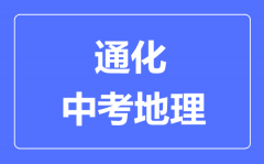 通化市中考地理满分是多少分_考试时间多长?