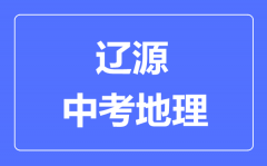 辽源市中考地理满分是多少分_考试时间多长?