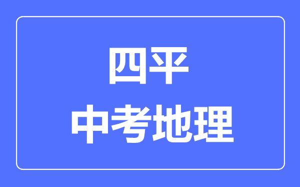 四平市中考地理满分是多少分,考试时间多长