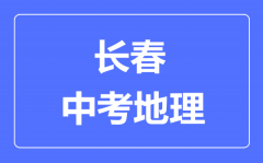 长春市中考地理满分是多少分_考试时间多长?