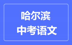 哈尔滨中考语文满分是多少分,考试时间多长?