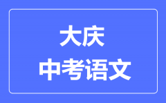 大庆市中考语文满分是多少分_考试时间多长?