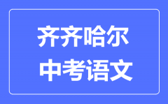 齐齐哈尔中考语文满分是多少分_考试时间多长?