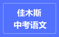 佳木斯中考语文满分是多少分_考试时间多长?