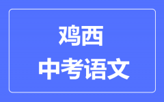 鸡西中考语文满分是多少分_考试时间多长?