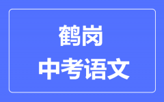 鹤岗中考语文满分是多少分_考试时间多长?