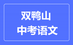 双鸭山中考语文满分是多少分_考试时间多长?