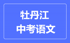 伊春中考语文满分是多少分_考试时间多长?