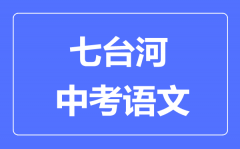 七台河中考语文满分是多少分_考试时间多长?