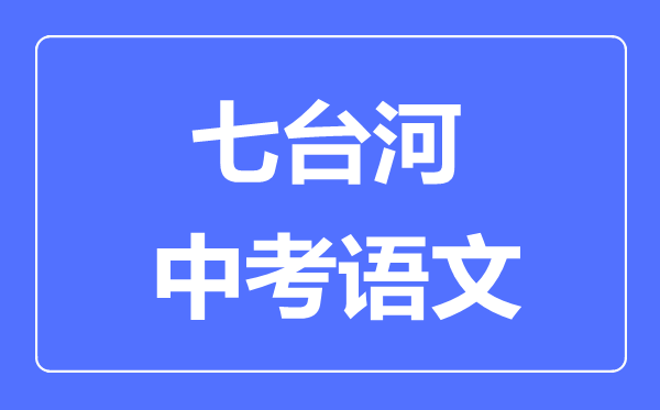 七台河中考语文满分是多少分,考试时间多长