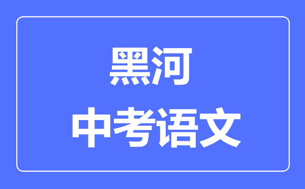 七台河中考语文满分是多少分,考试时间多长