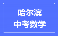 哈尔滨中考数学满分是多少分_考试时间多长?