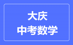 大庆中考数学满分是多少分_考试时间多长?