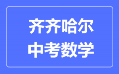 齐齐哈尔中考数学满分是多少分_考试时间多长?