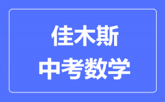 佳木斯中考数学满分是多少分_考试时间多长?