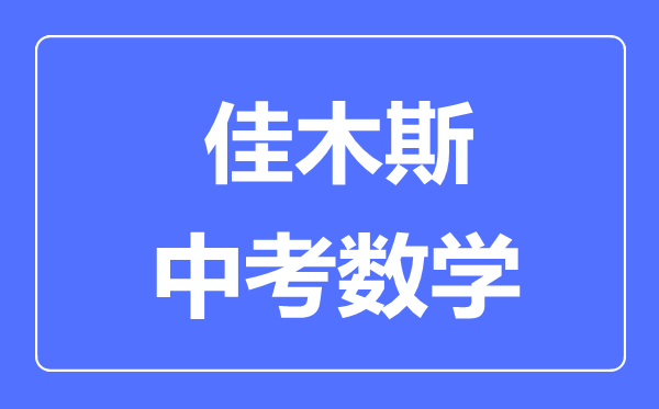 佳木斯中考数学满分是多少分,考试时间多长