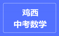 鸡西中考数学满分是多少分_考试时间多长?