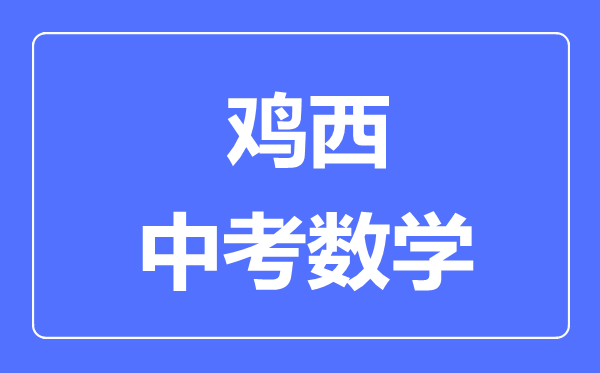 鸡西中考数学满分是多少分,考试时间多长