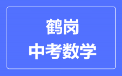 鹤岗中考数学满分是多少分_考试时间多长?