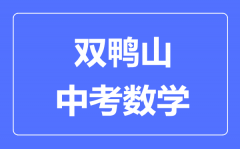 双鸭山中考数学满分是多少分_考试时间多长？