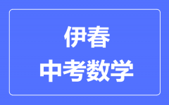 伊春中考数学满分是多少分_考试时间多长？