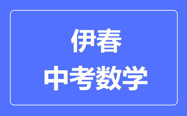 伊春中考数学满分是多少分,考试时间多长