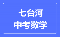 七台河中考数学满分是多少分_考试时间多长?