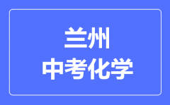 兰州市中考化学满分是多少分_考试时间多长?