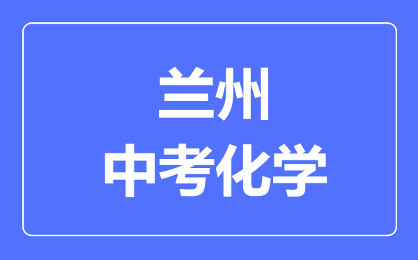 兰州市中考化学满分是多少分,考试时间多长