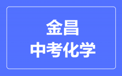 金昌市中考化学满分是多少分_考试时间多长?