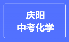 庆阳市中考化学满分是多少分_考试时间多长?