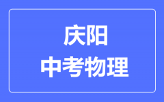 庆阳市中考物理满分是多少分_考试时间多长？