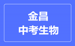 金昌市中考生物满分是多少分_考试时间多长?