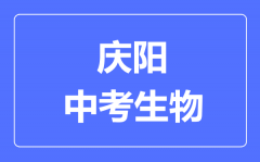 庆阳市中考生物满分是多少分_考试时间多长?