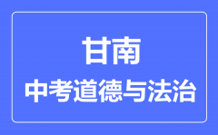 甘南中考道德与法治满分是多少分_考试时间多长?