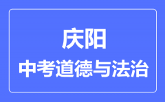 庆阳市中考道德与法治满分是多少分_考试时间多长?